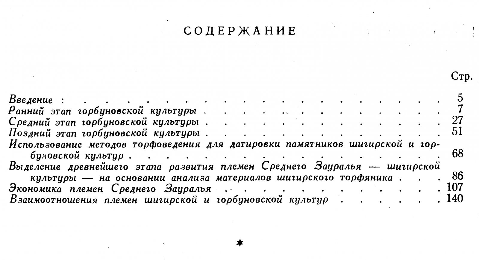 Среднее Зауралье в эпоху неолита и бронзы: археологические культуры, истоки и развитие населения