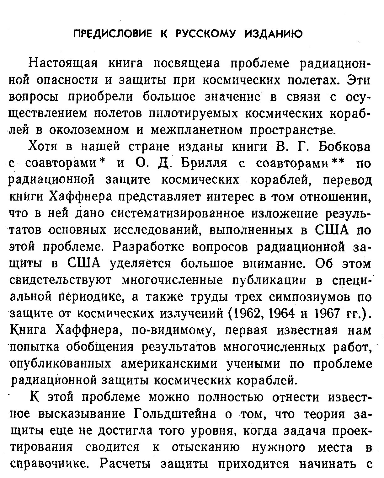 Ядерное излучение в космосе и защита космических кораблей: монография