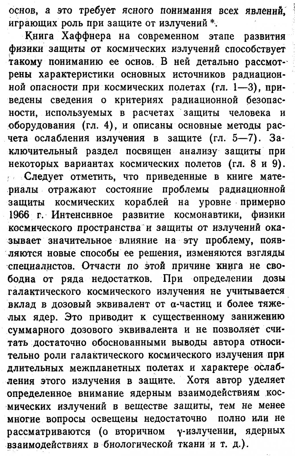 Ядерное излучение в космосе и защита космических кораблей: монография