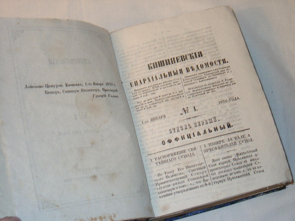 «Кишиневские Епархиальные Ведомости». Годовая подшивка за 1870 год (24 номера)
