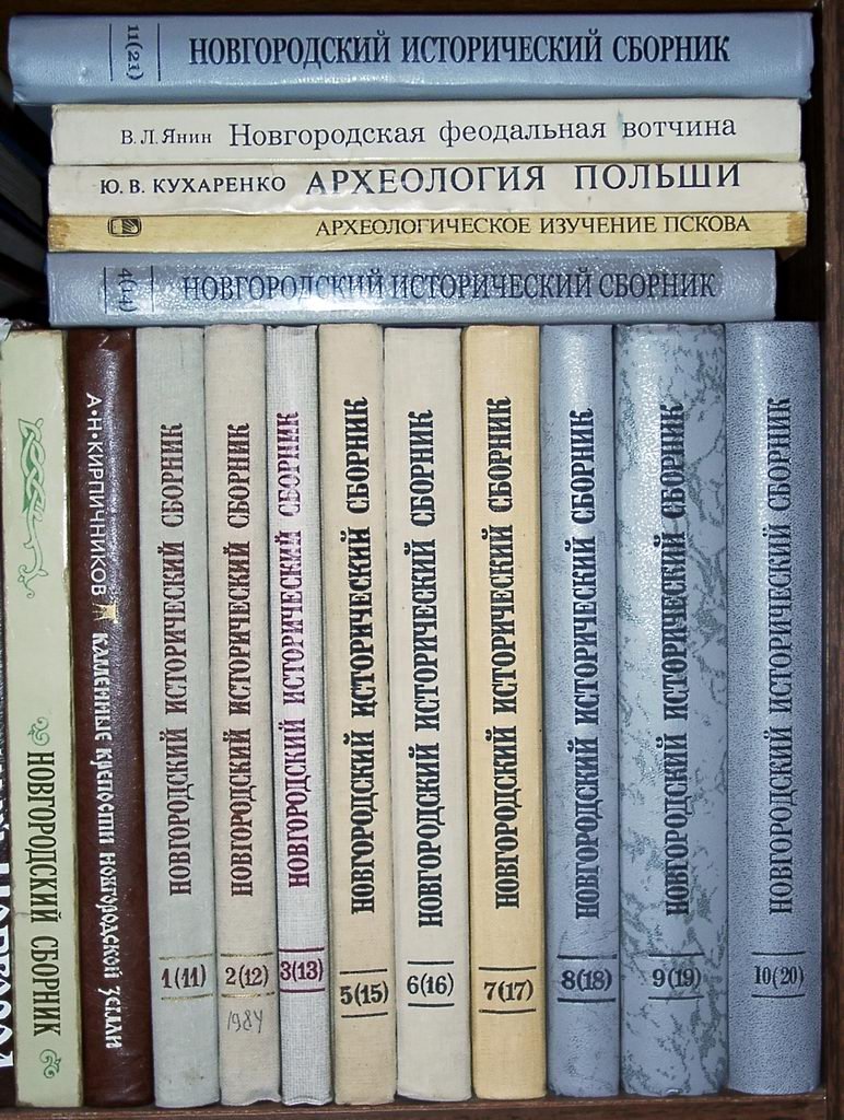 «Новгородский исторический сборник»: полный комплект в 19 книгах (1982–2021)