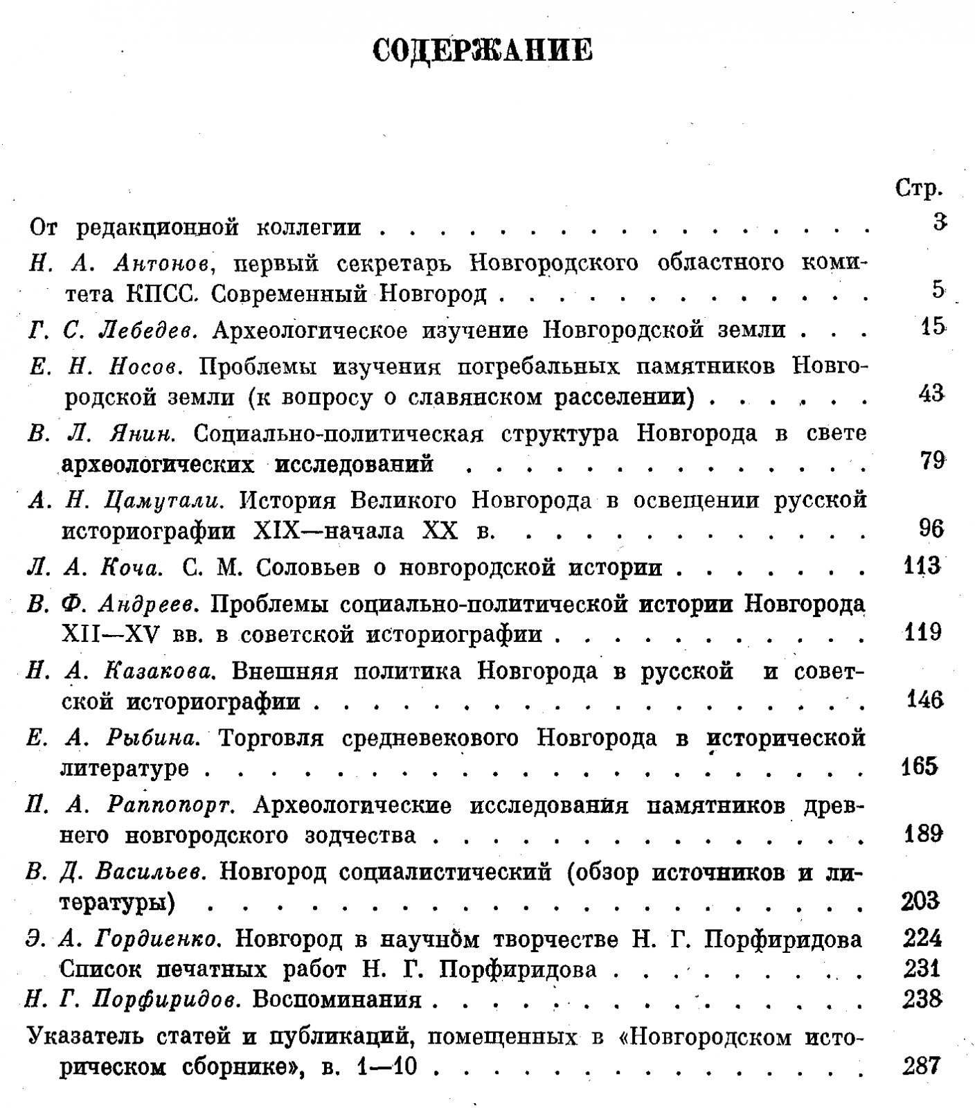 «Новгородский исторический сборник»: полный комплект в 19 книгах (1982–2021)
