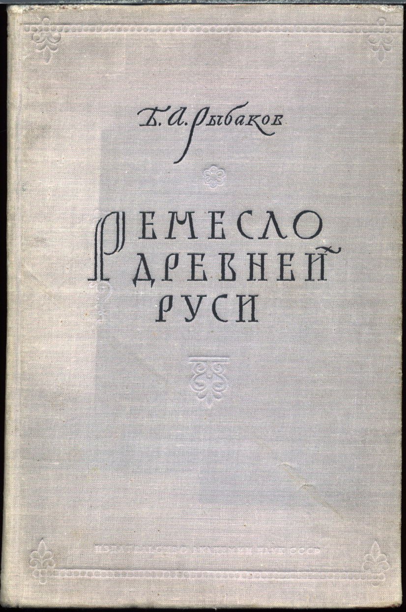 Ремесло Древней Руси. Промышленность, техника и организация труда (IV–XIII вв.)