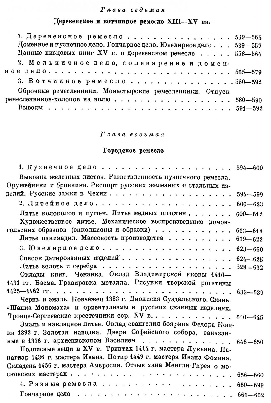 Ремесло Древней Руси. Промышленность, техника и организация труда (IV–XIII вв.)