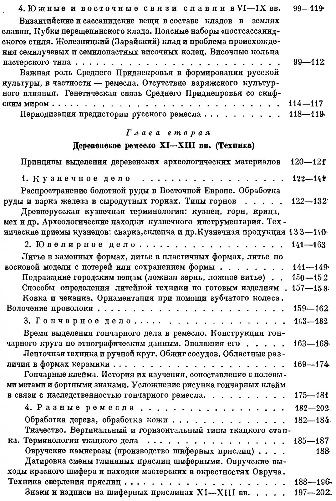 Ремесло Древней Руси. Промышленность, техника и организация труда (IV–XIII вв.)