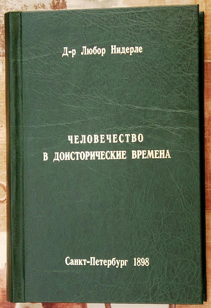 Человечество в доисторические времена: доисторическая археология Европы и славянских земель