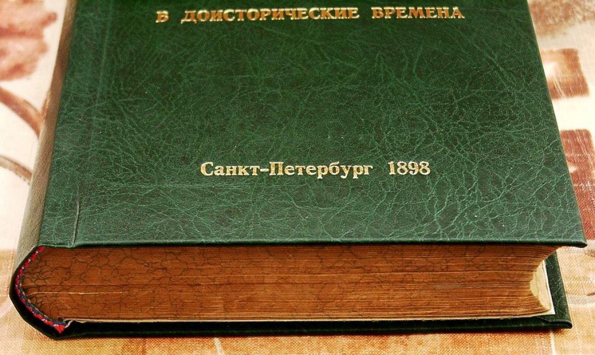 Человечество в доисторические времена: доисторическая археология Европы и славянских земель