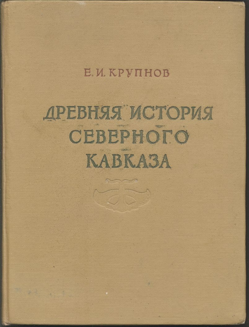 Древняя история Северного Кавказа. Конец бронзового и начало железного века