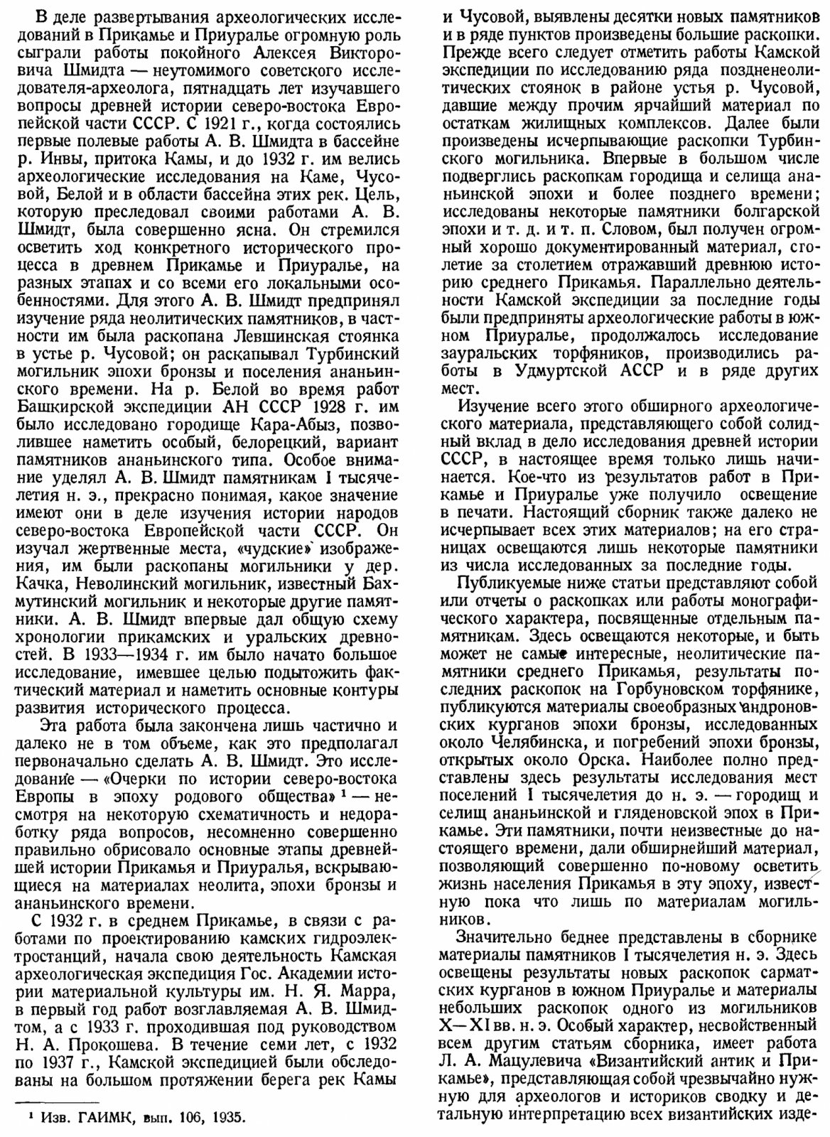 Археологические памятники Урала и Прикамья. Материалы и исследования по археологии СССР. Том 1 (1940)