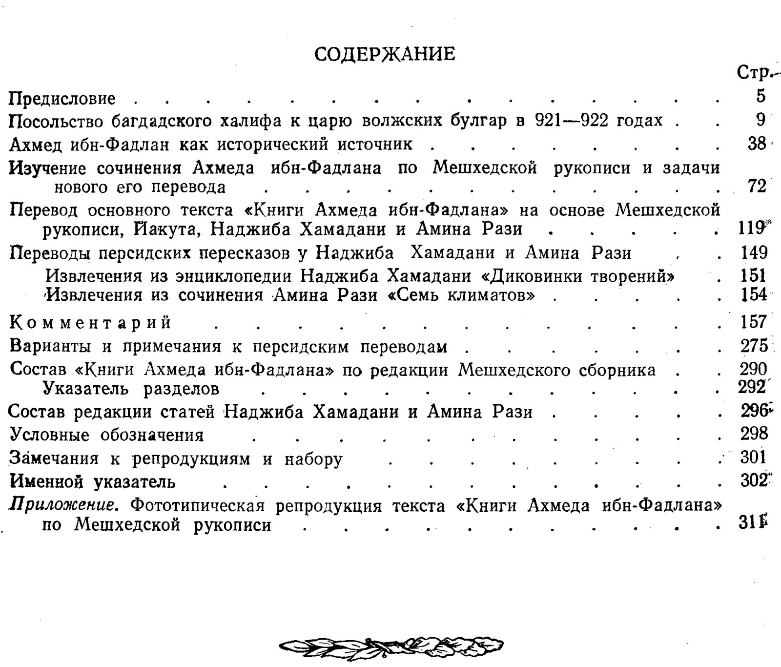 Ахмед Ибн-Фадлан: путешествие на Волгу (921–922 гг.). Статьи, переводы и комментарии