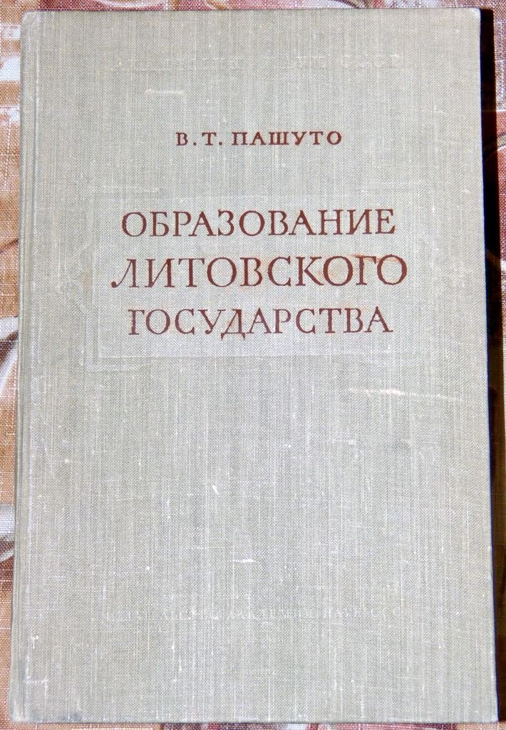 В. Т. Пашуто. Образование Литовского государства (прижизненное издание, 1959)