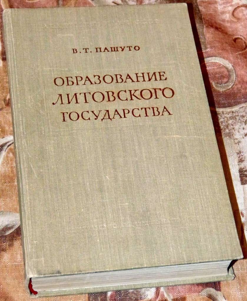 В. Т. Пашуто. Образование Литовского государства (прижизненное издание, 1959)