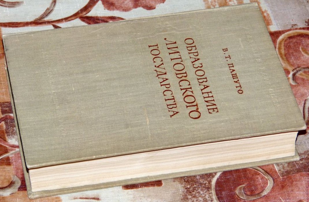 В. Т. Пашуто. Образование Литовского государства (прижизненное издание, 1959)