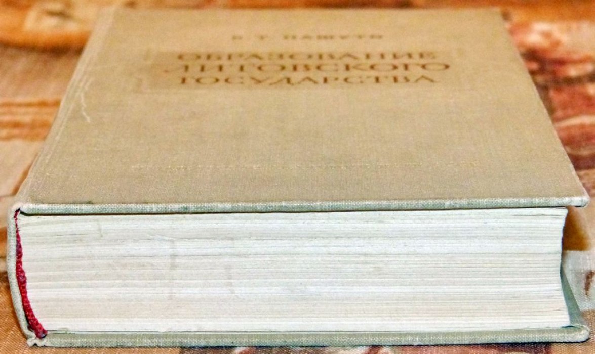 В. Т. Пашуто. Образование Литовского государства (прижизненное издание, 1959)