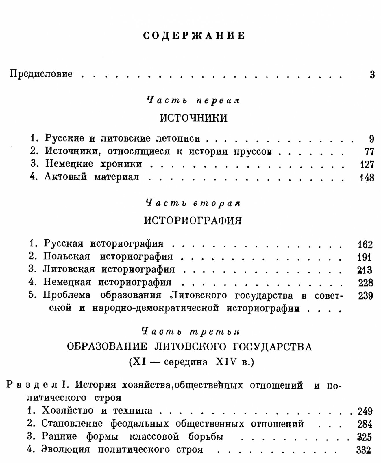 В. Т. Пашуто. Образование Литовского государства (прижизненное издание, 1959)
