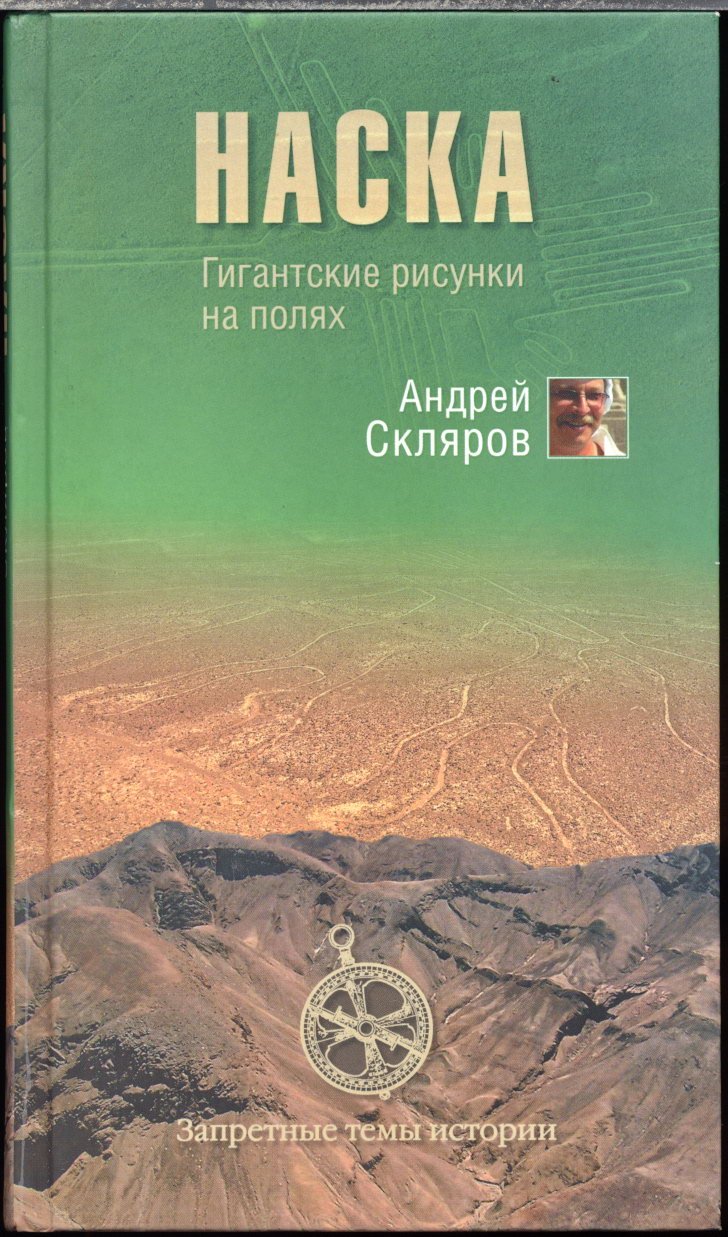 Собрание сочинений А. Ю. Склярова: тайны древних цивилизаций, «богов» и мироздания (25 книг)