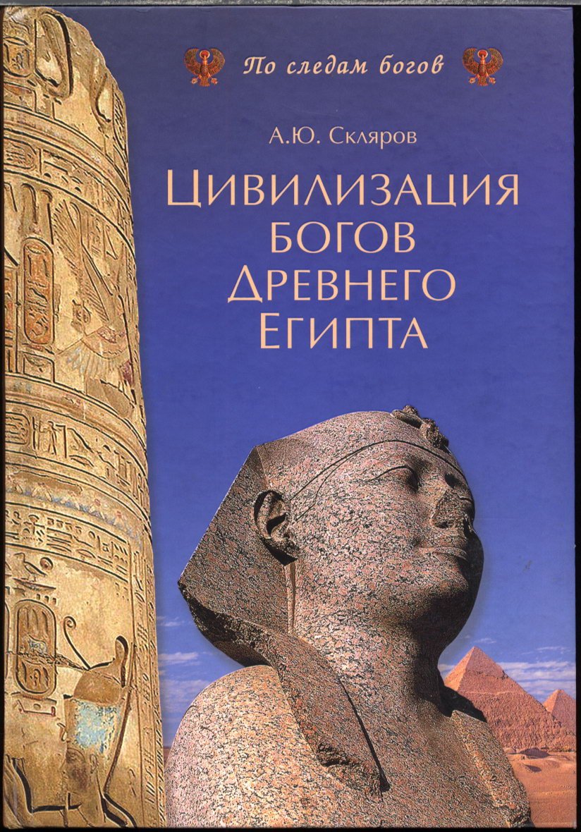 Собрание сочинений А. Ю. Склярова: тайны древних цивилизаций, «богов» и мироздания (25 книг)