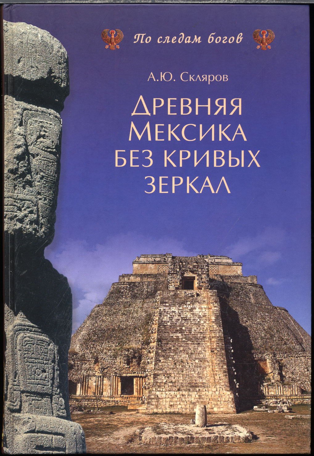 Собрание сочинений А. Ю. Склярова: тайны древних цивилизаций, «богов» и мироздания (25 книг)