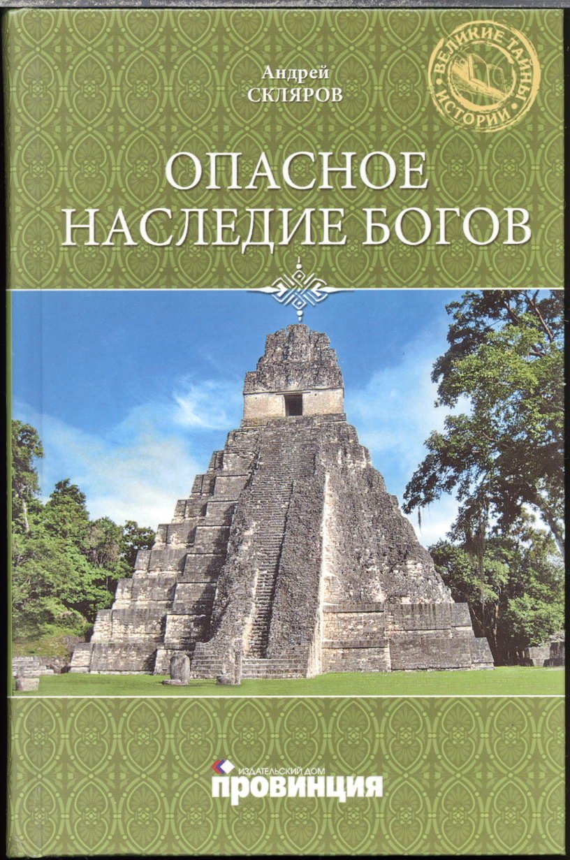 Собрание сочинений А. Ю. Склярова: тайны древних цивилизаций, «богов» и мироздания (25 книг)