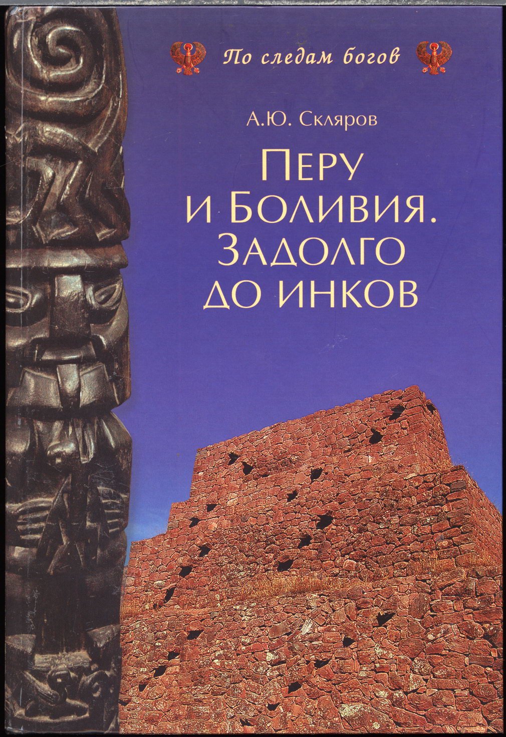 Собрание сочинений А. Ю. Склярова: тайны древних цивилизаций, «богов» и мироздания (25 книг)