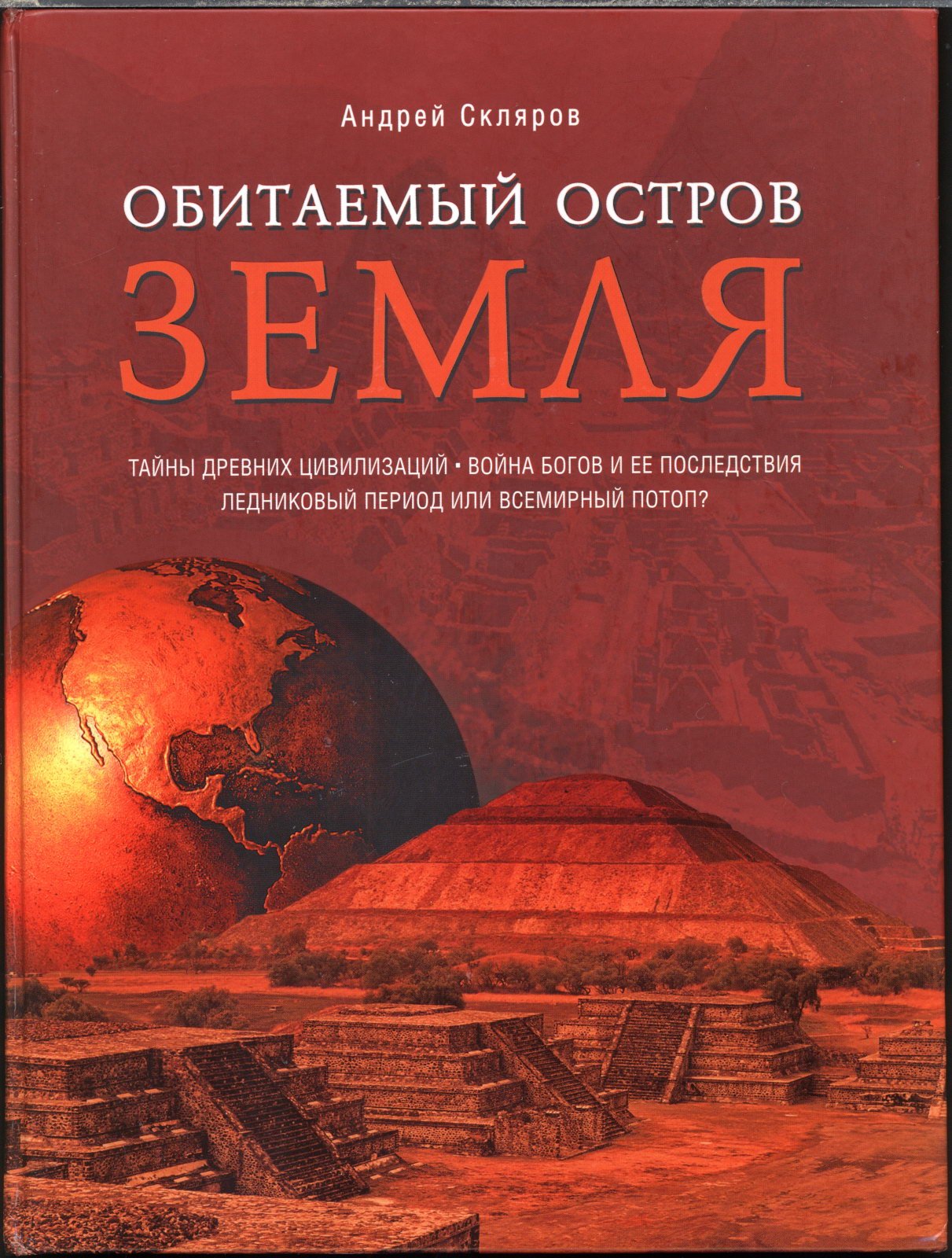 Собрание сочинений А. Ю. Склярова: тайны древних цивилизаций, «богов» и мироздания (25 книг)