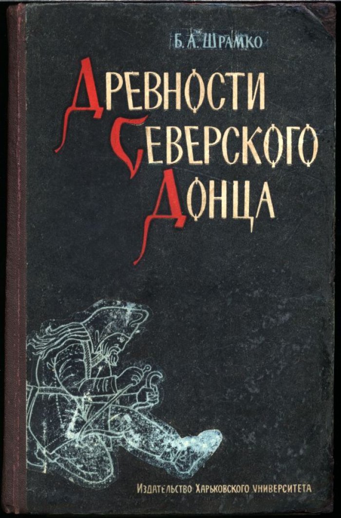 Древности Северского Донца: история народов региона от каменного века до Древнерусского государства (IX–XIII вв.)