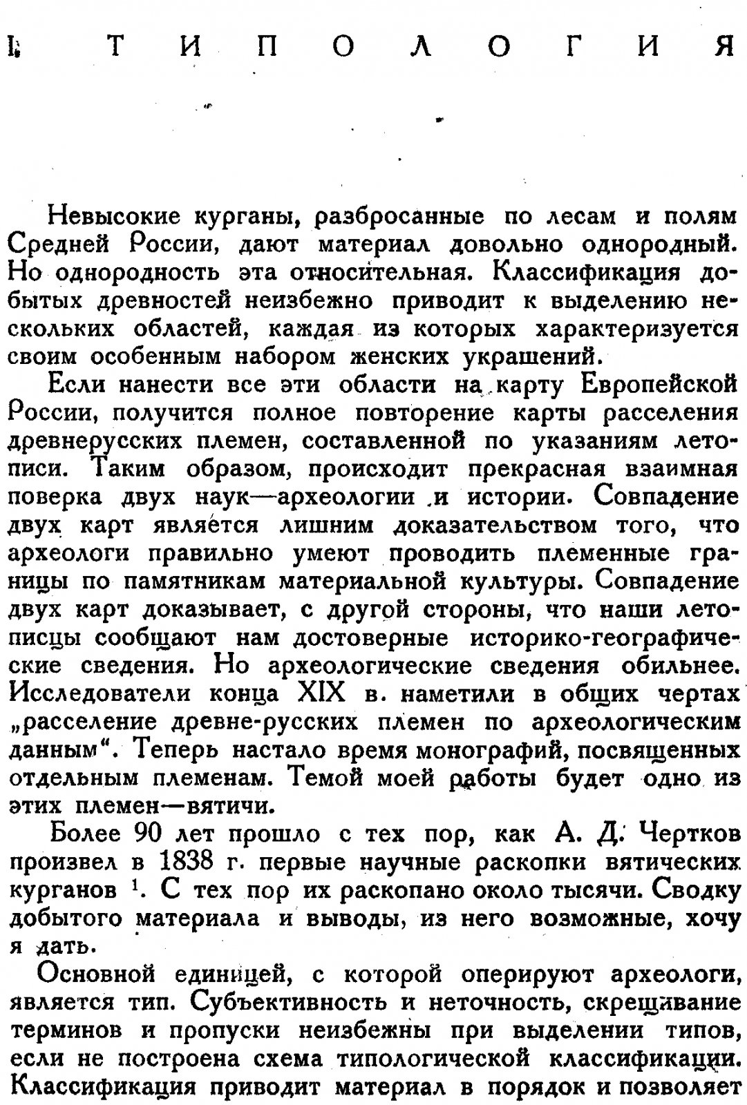 «Курганы вятичей»: археологическое исследование Арциховского (1930, прижизненное издание)