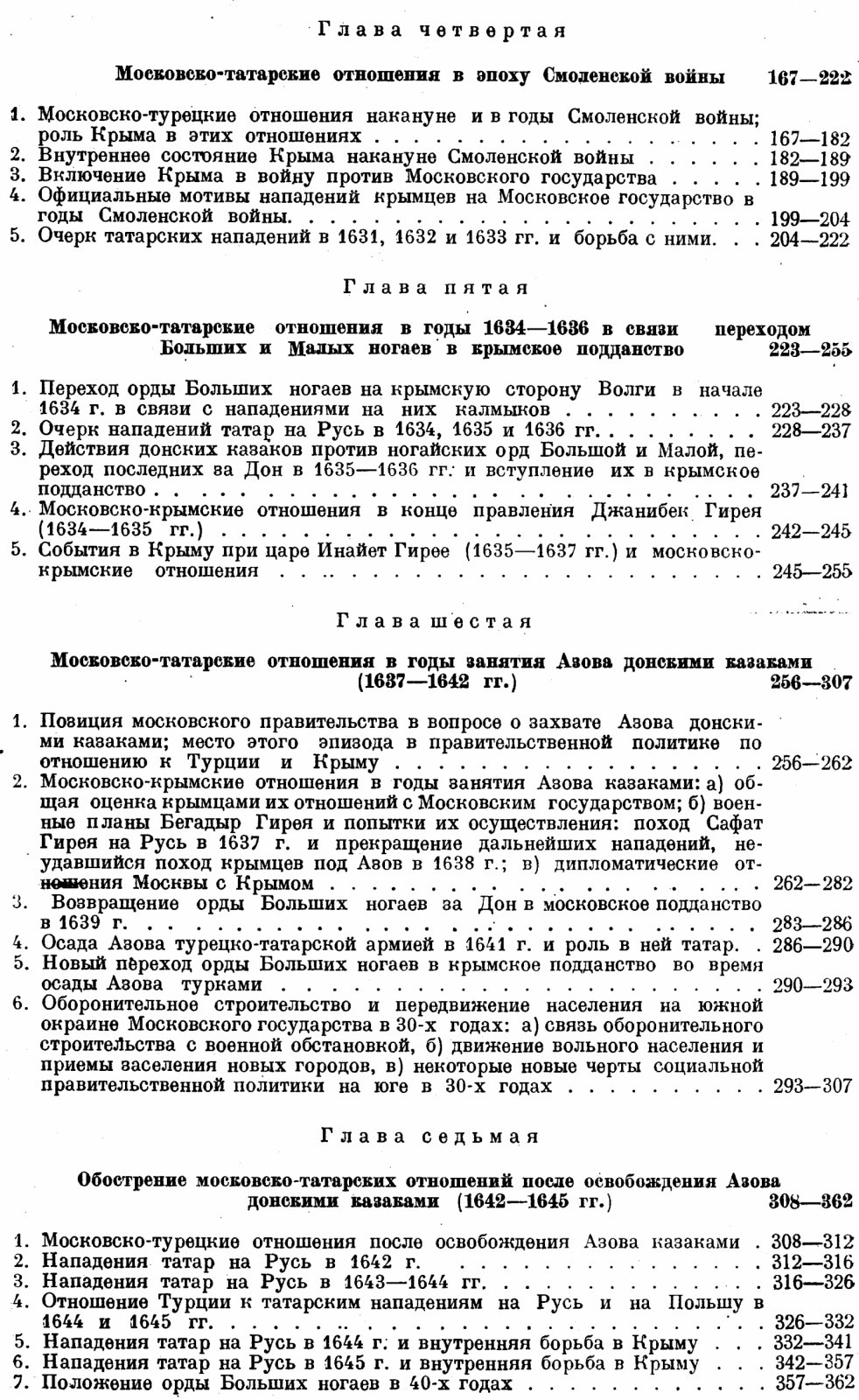 Борьба Московского государства с татарами в первой половине XVII века: Крым, ногайские орды и дипломатико-военная политика