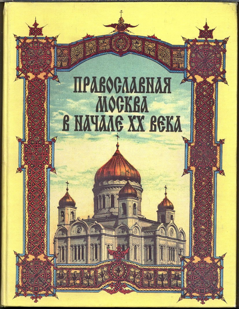 Православная Москва начала XX века: 1900–1917 и 1917–1921. Сборник документов и материалов в 2 томах
