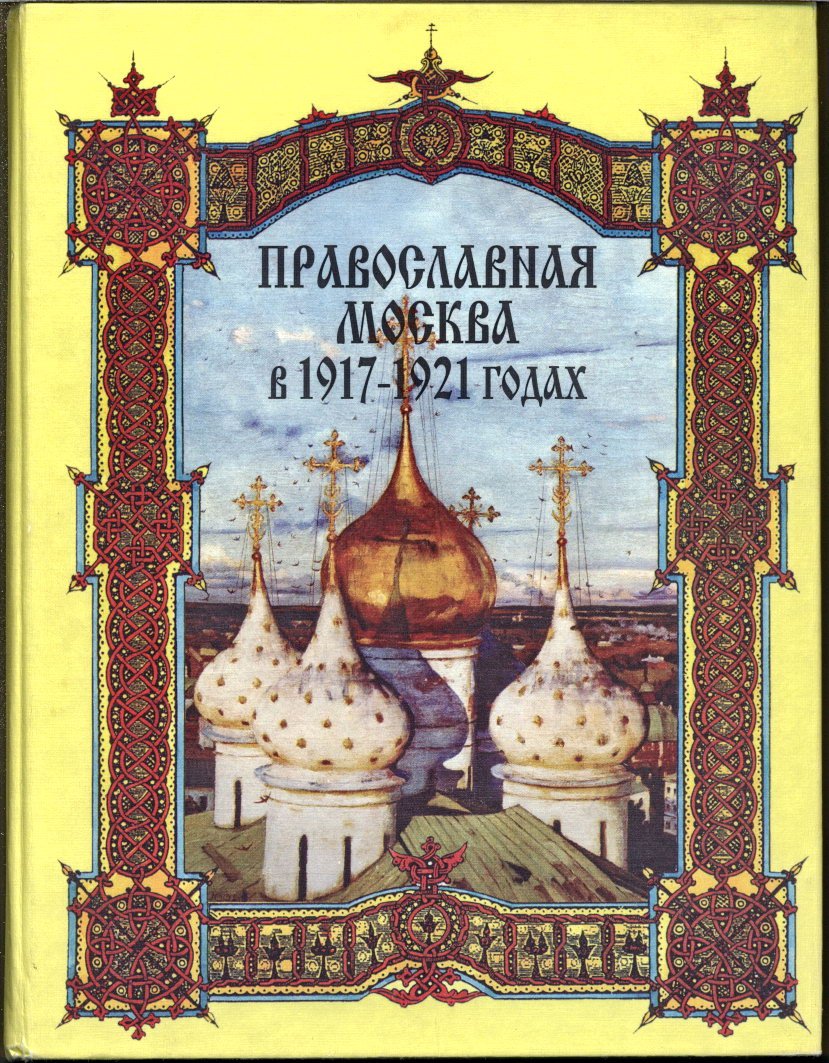 Православная Москва начала XX века: 1900–1917 и 1917–1921. Сборник документов и материалов в 2 томах