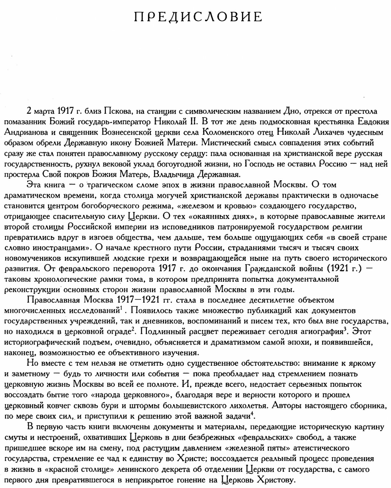 Православная Москва начала XX века: 1900–1917 и 1917–1921. Сборник документов и материалов в 2 томах