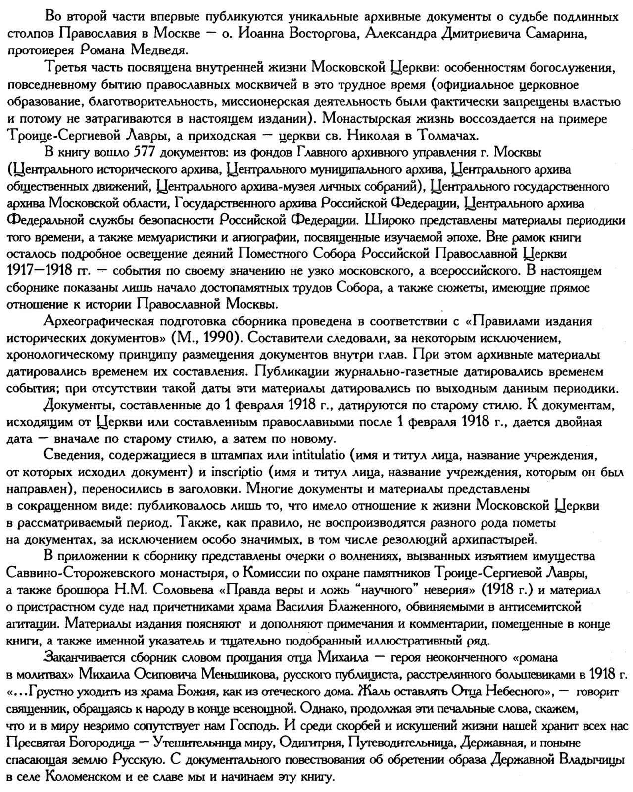 Православная Москва начала XX века: 1900–1917 и 1917–1921. Сборник документов и материалов в 2 томах