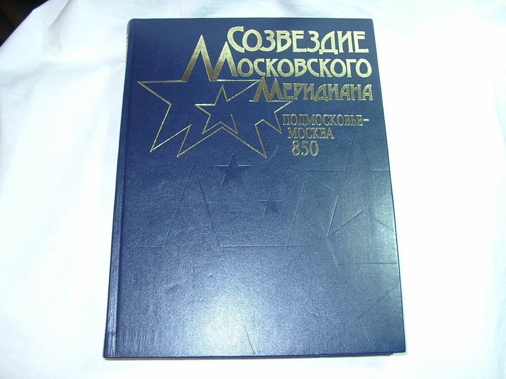 Созвездие Московского меридиана: Подмосковье-Москва. 850 лет. Иллюстрированная энциклопедия
