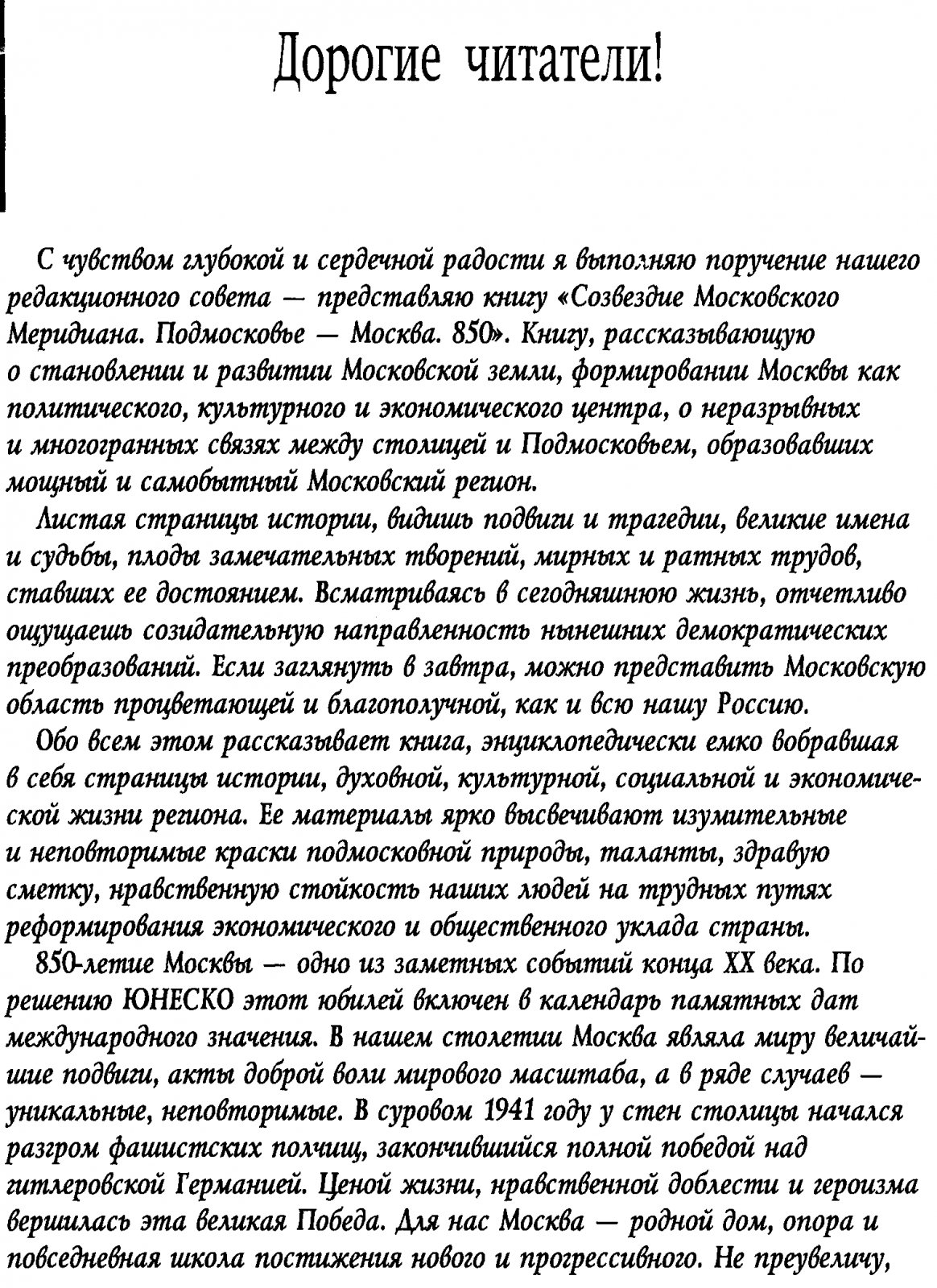 Созвездие Московского меридиана: Подмосковье-Москва. 850 лет. Иллюстрированная энциклопедия