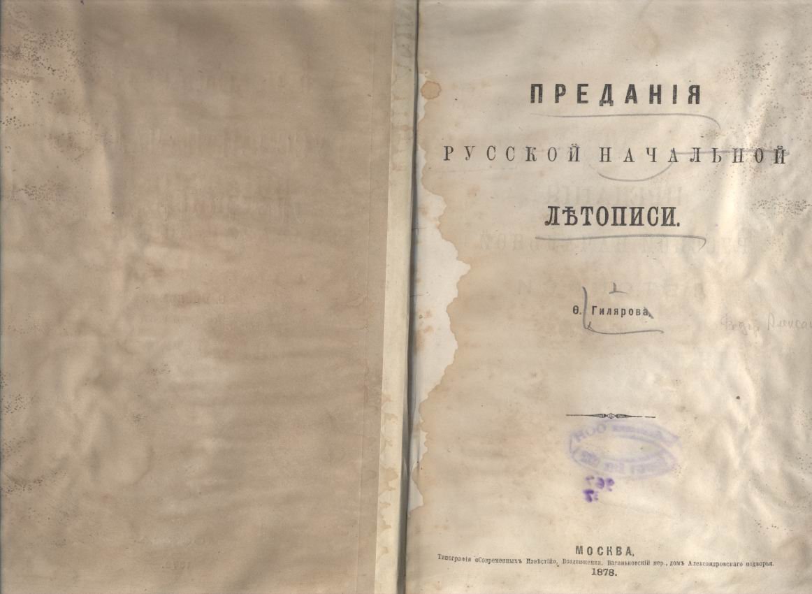 Гиляров Ф. А. «Предания Русской Начальной Летописи»: по 969 году