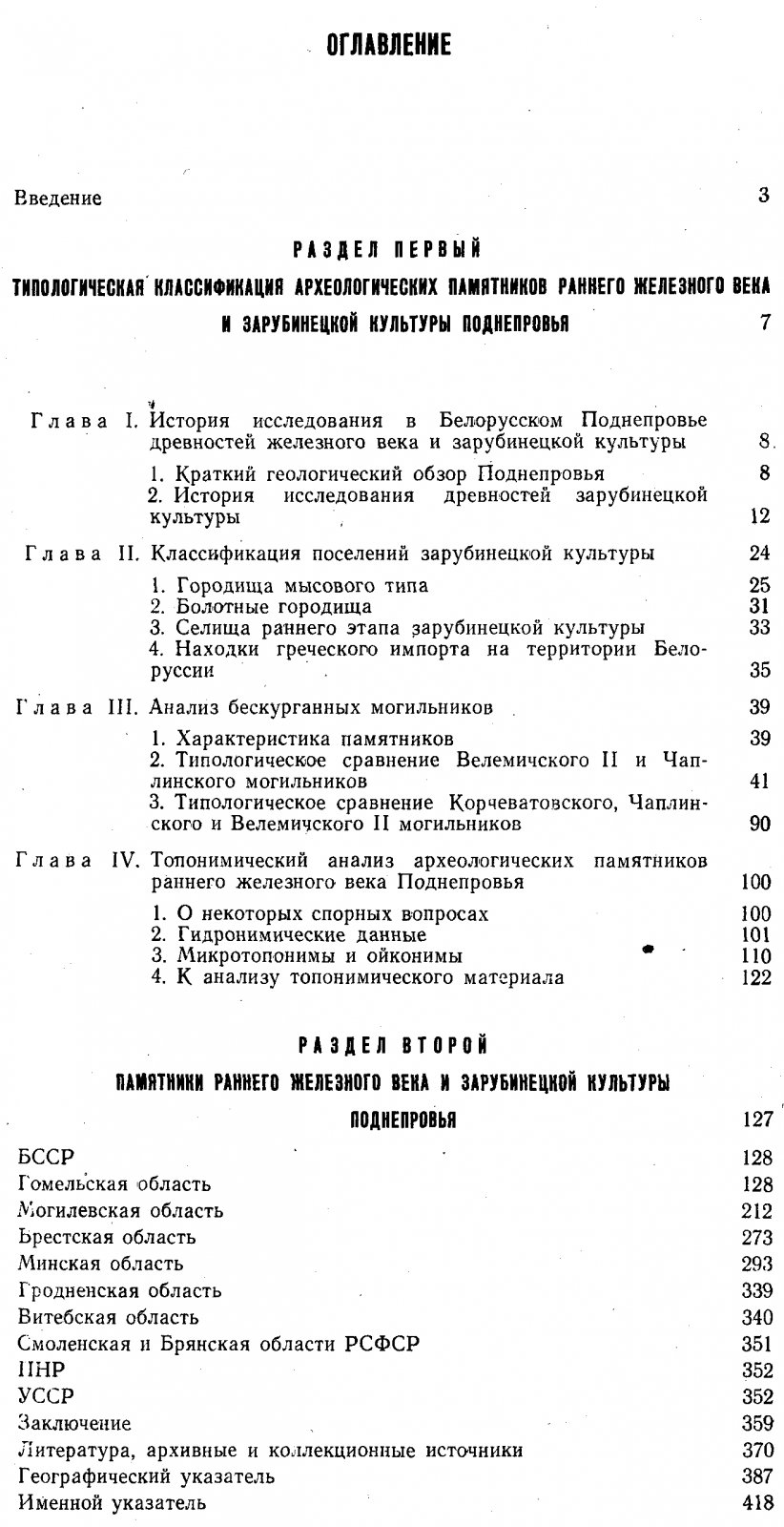 Славянские древности Белоруссии: ранний этап Зарубинецкой культуры (в 3 томах)