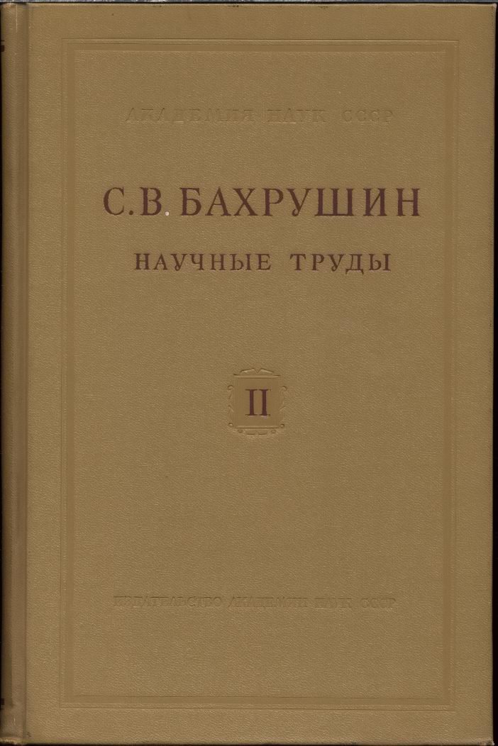 Научные труды С. В. Бахрушина. Полный комплект: 4 тома (в 5 книгах)