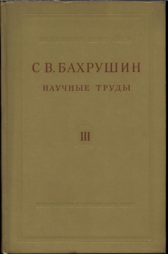 Научные труды С. В. Бахрушина. Полный комплект: 4 тома (в 5 книгах)