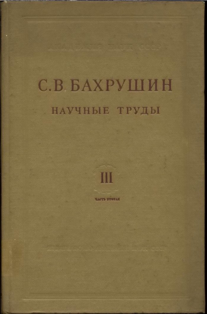 Научные труды С. В. Бахрушина. Полный комплект: 4 тома (в 5 книгах)