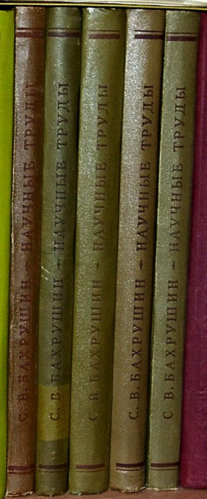 Научные труды С. В. Бахрушина. Полный комплект: 4 тома (в 5 книгах)