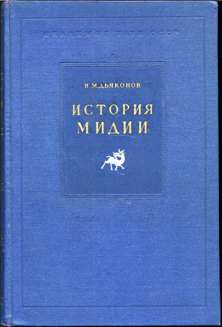 Дьяконов И. М. История Мидии от древнейших времен до конца IV века до н. э. (монография, 1956)