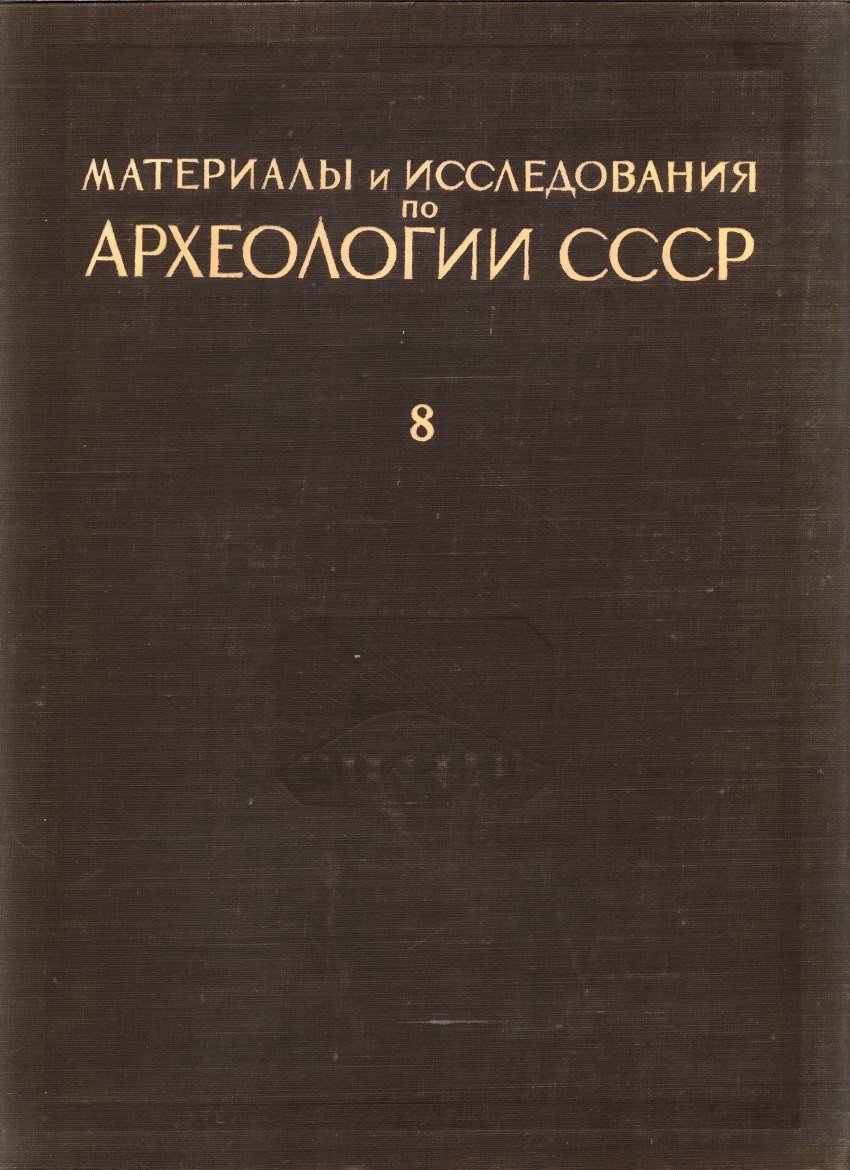 Материалы и исследования по археологии СССР — полный комплект в 175 выпусках (тома 1–187), 1940–1973