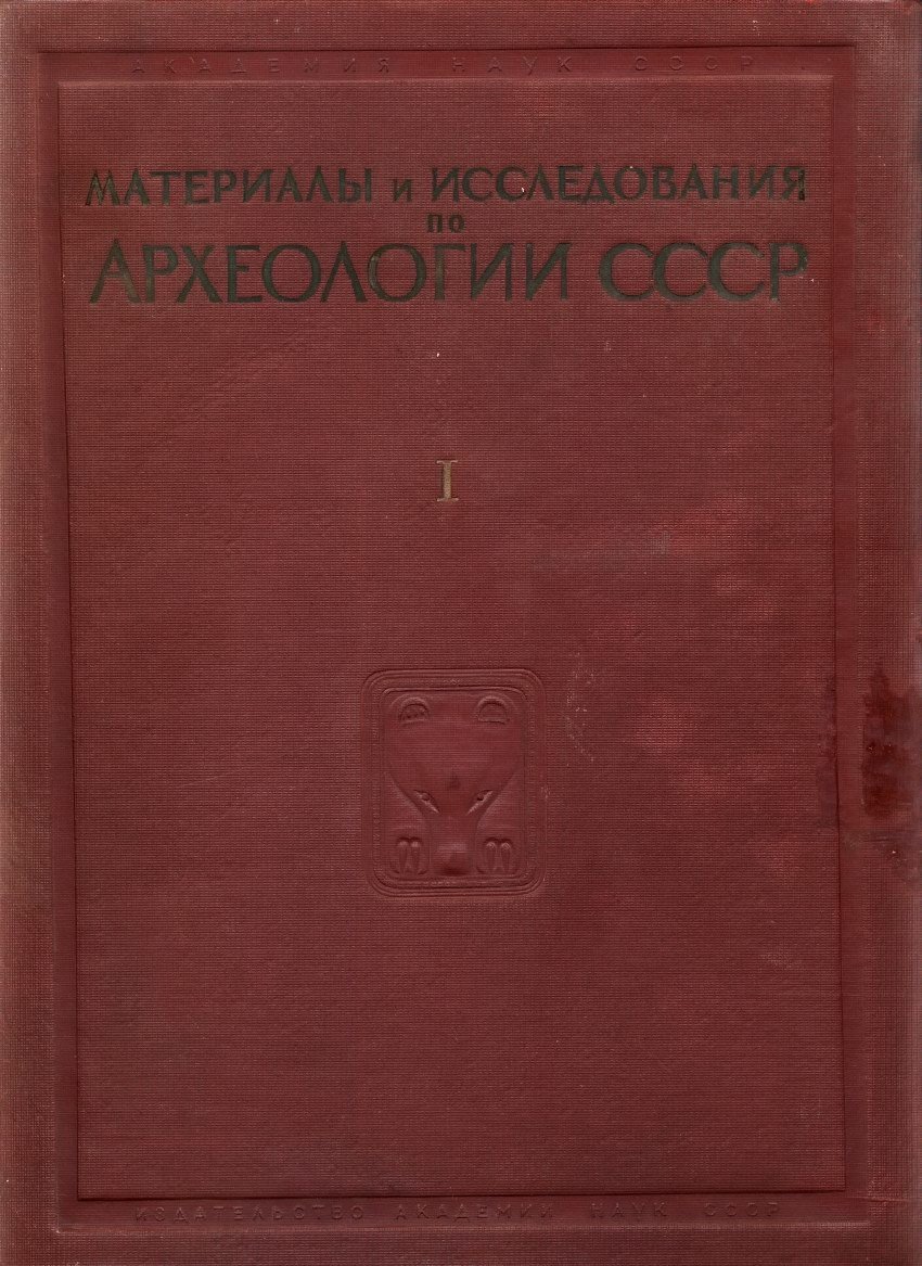 Материалы и исследования по археологии СССР — полный комплект в 175 выпусках (тома 1–187), 1940–1973