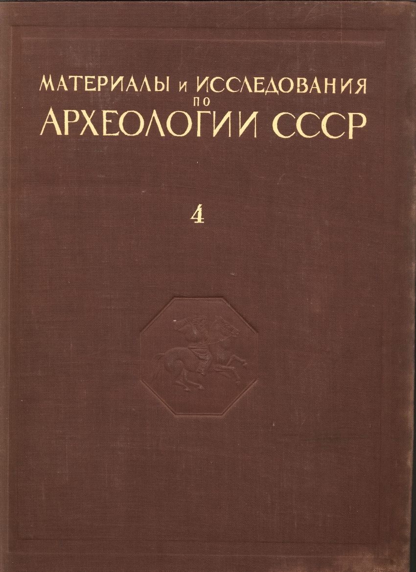 Материалы и исследования по археологии СССР — полный комплект в 175 выпусках (тома 1–187), 1940–1973