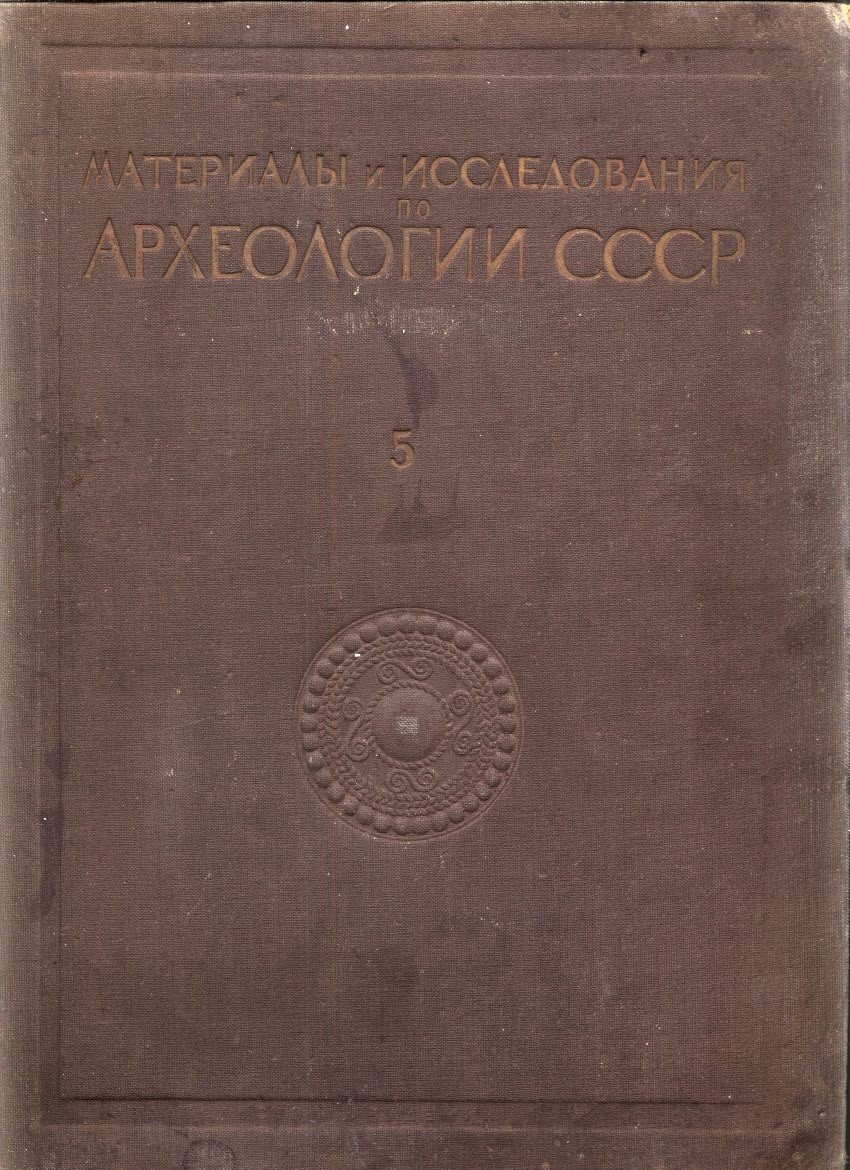 Материалы и исследования по археологии СССР — полный комплект в 175 выпусках (тома 1–187), 1940–1973