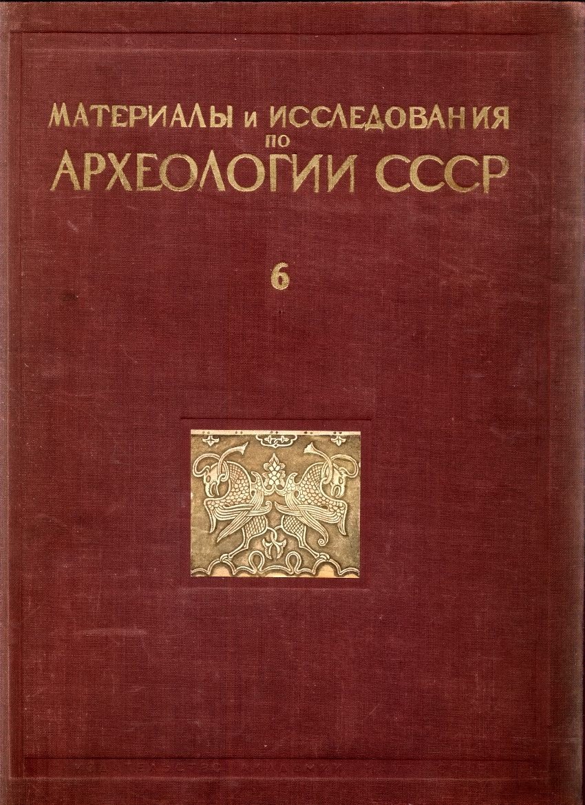 Материалы и исследования по археологии СССР — полный комплект в 175 выпусках (тома 1–187), 1940–1973