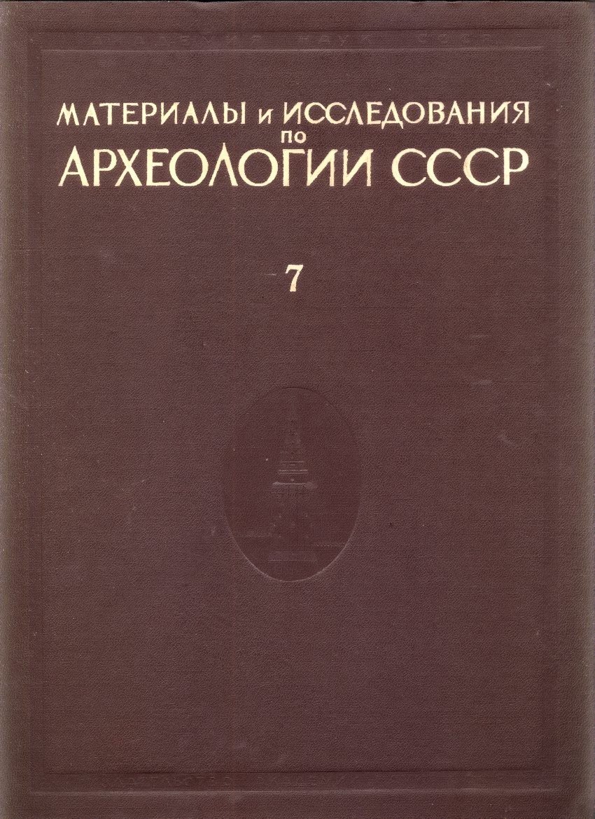 Материалы и исследования по археологии СССР — полный комплект в 175 выпусках (тома 1–187), 1940–1973