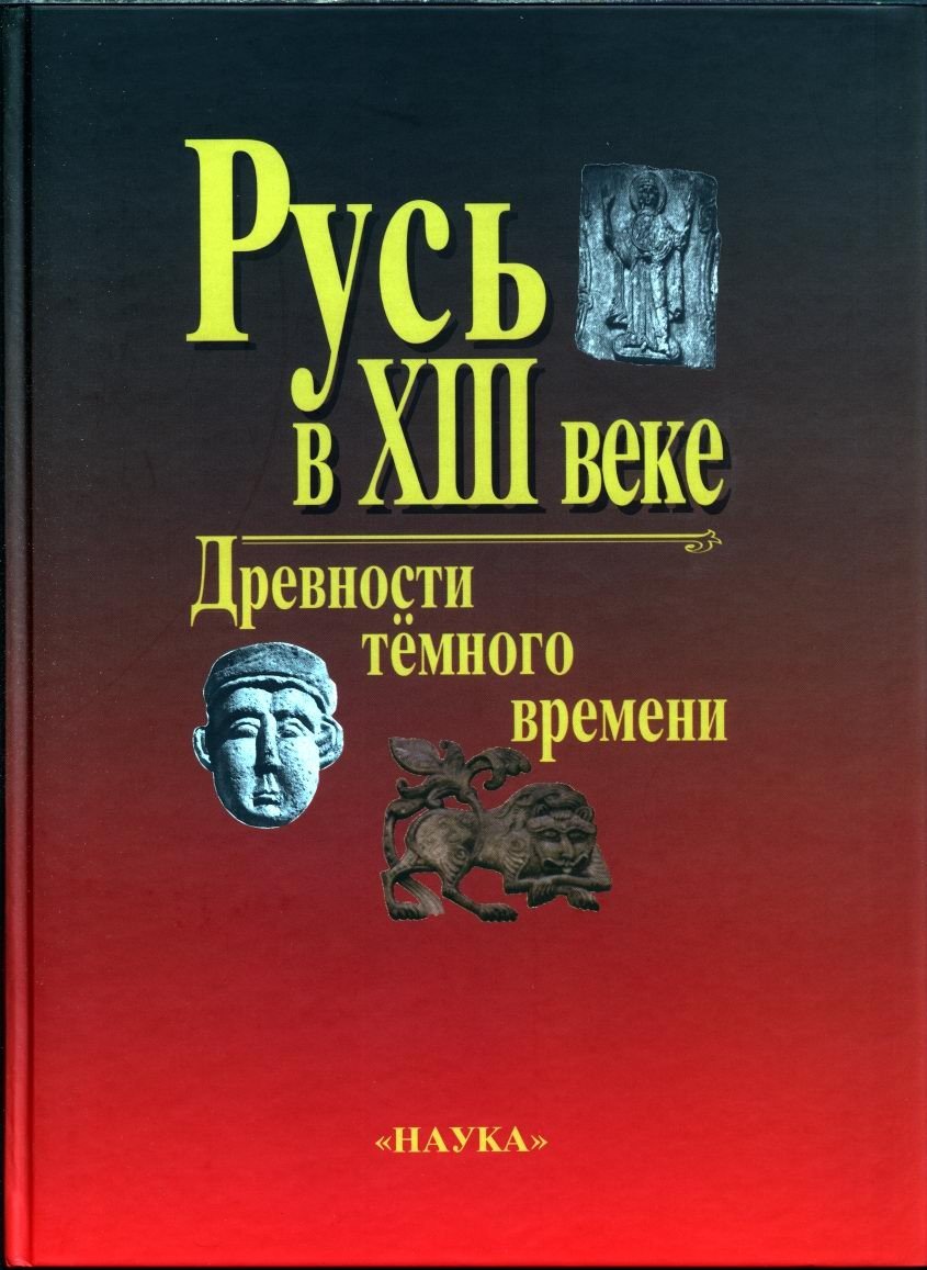 Комплект из 4 тематических сборников по археологии Древней Руси: Русь IX–XVI веков (издания 2003–2010 гг.)