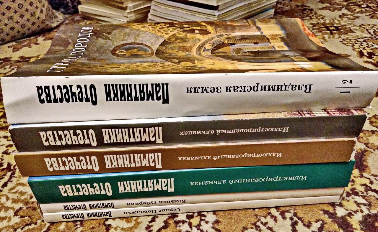 Памятники Отечества: полный комплект (59 выпусков альманаха и 7 книг малой серии)
