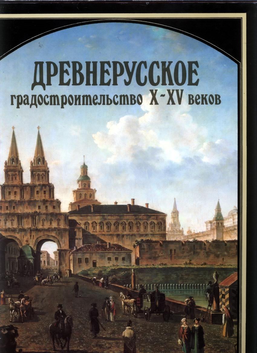 Русское градостроительное искусство: полный комплект в 8 томах